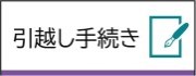 引っ越し手続き