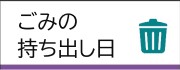 ごみの持ち出し日