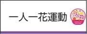 一人一花(ひとりひとはな)運動