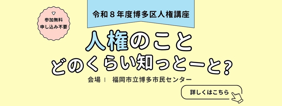 博多区人権講座についてはこちらから