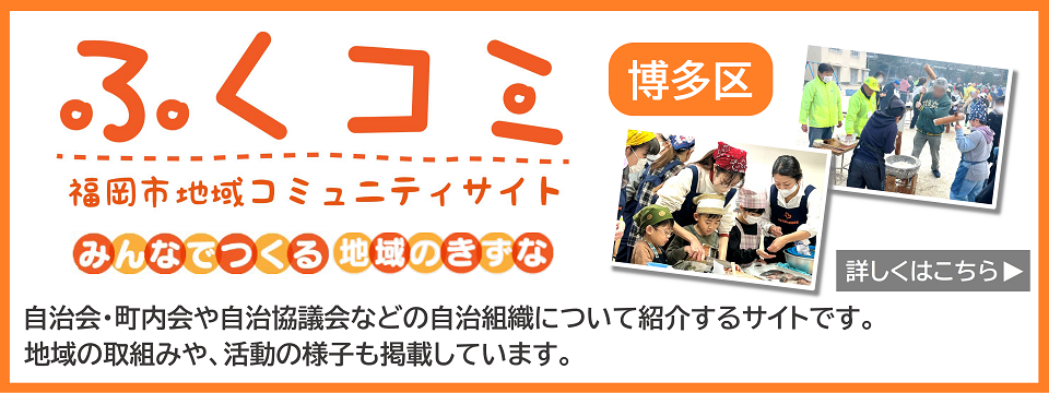 福岡市地域コミュニティサイト「ふくコミ」はこちらから
