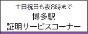 博多駅証明サービスコーナー