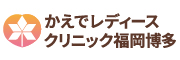 かえでレディースクリニック福岡博多