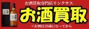 お酒買取のリンクサス