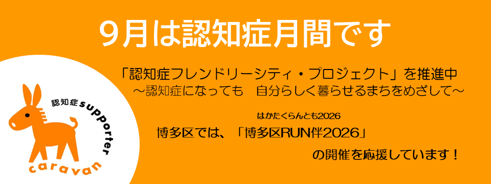 認知症月間についてはこちらから