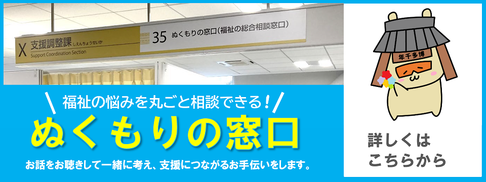 ぬくもりの窓口についてはこちらから