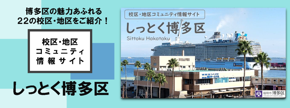校区・地区サイト「しっとく博多区」はこちらから