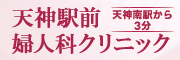 天神駅前婦人科クリニック