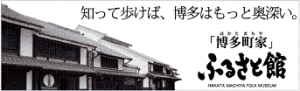 「博多町家」ふるさと館ホームページへリンク
