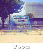 ブランコの写真