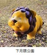 下月隈公園のライオンの遊具の写真