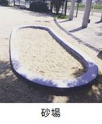 砂場の写真