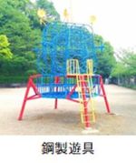 鋼製遊具（ジャングルジム）の写真
