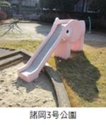 諸岡３号公園のゾウのすべり台の写真
