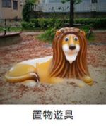 置物遊具（ライオン）の写真