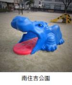南住吉公園のカバの遊具の写真