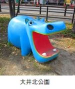 大井北公園のカバの遊具の写真