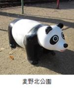 麦野北公園のパンダの遊具の写真