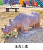 住吉公園のサイの遊具の写真