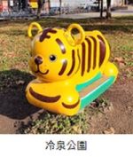 冷泉公園のトラの遊具の写真