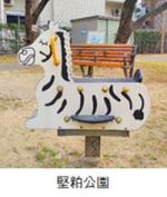 堅粕公園のシマウマの遊具の写真