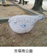 吉塚南公園のフグの遊具の写真