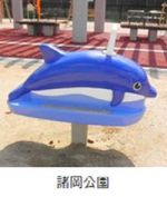 諸岡公園のイルカの遊具の写真