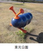 東光公園の芋虫の遊具の写真