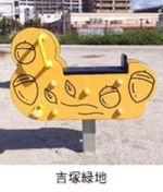 吉塚緑地のドングリの遊具の写真