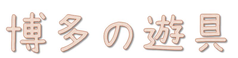 博多の遊具のフリーペーパーの表紙のタイトル部分画像