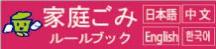 家庭ごみルールブック