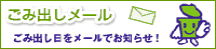 ごみ出しメール