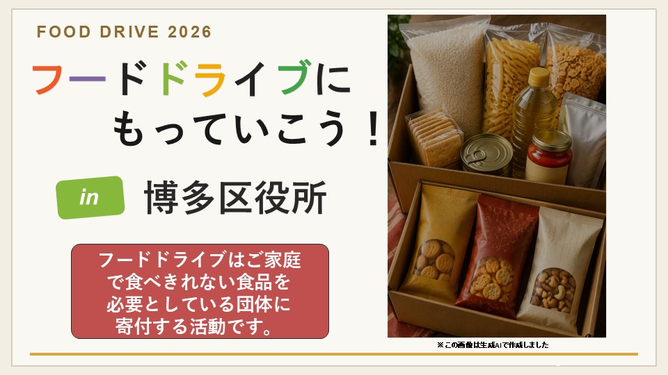 フードドライブにもっていこう