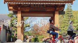 優秀賞のムービー「博多のチャリ旅」