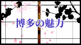 優秀賞のムービー「博多の春夏秋冬」