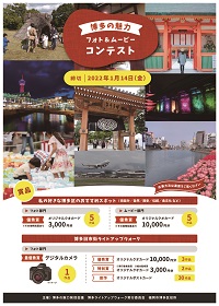 博多の魅力「フォト&ムービーコンテスト」チラシの表の画像