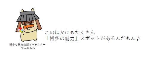 博多の魅力公認キャラクター「せんねもん」が「このほかにもたくさん「博多の魅力」スポットがあるんだもん」と話しているイラスト画像