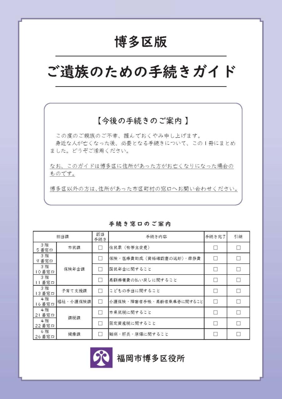 博多区版ご遺族のための手続きガイド