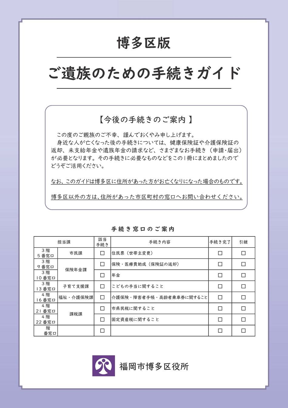 博多区版ご遺族のための手続きガイド