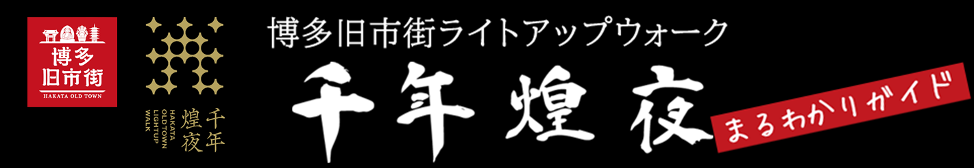 博多旧市街ライトアップウォーク 千年煌夜 まるわかりガイド