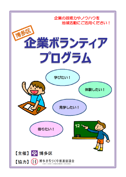 企業ボランティアプログラムのパンフレットイラスト画像