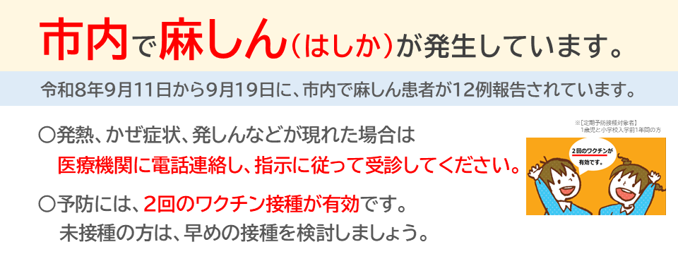市内で麻しん（はしか）が発生しています