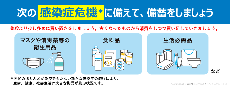 次の感染症危機に備えて、備蓄をしましょう