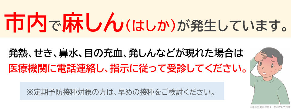 市内で麻しん（はしか）が発生しています。