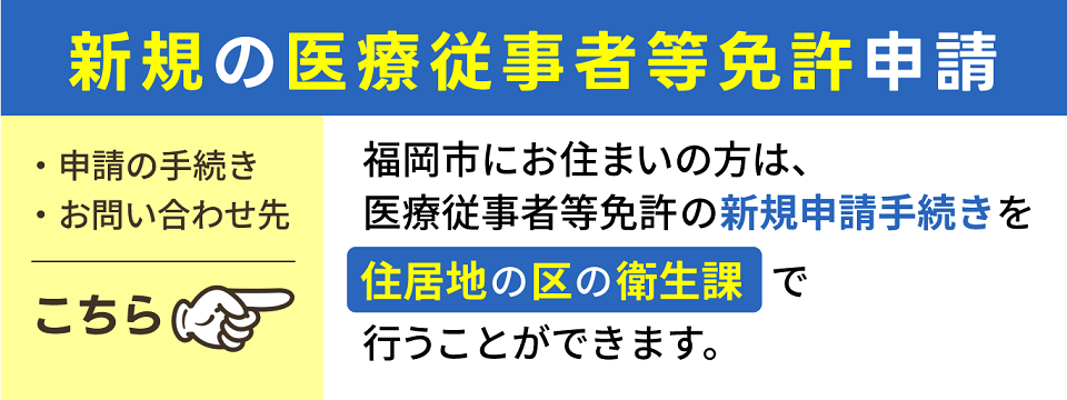 新規の医療従事者等免許申請について