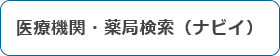 医療情報ネット（ナビイ）