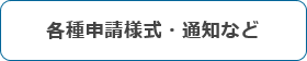各種申請様式・通知など