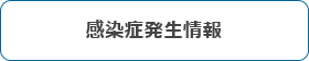 感染症発生情報
