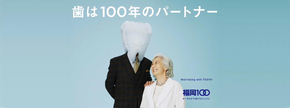 オーラルケア28（にいはち）プロジェクト - 歯は100年のパートナー Well-being with TOOTH