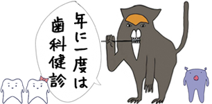 年に一度は歯科健診
